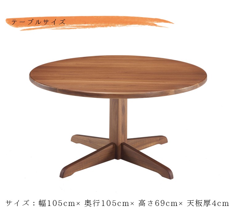 丸いダイニングテーブル直径 105cm 木製 木製ダイニングテーブル105cm丸 ダイニングテーブル｜ダイニング
