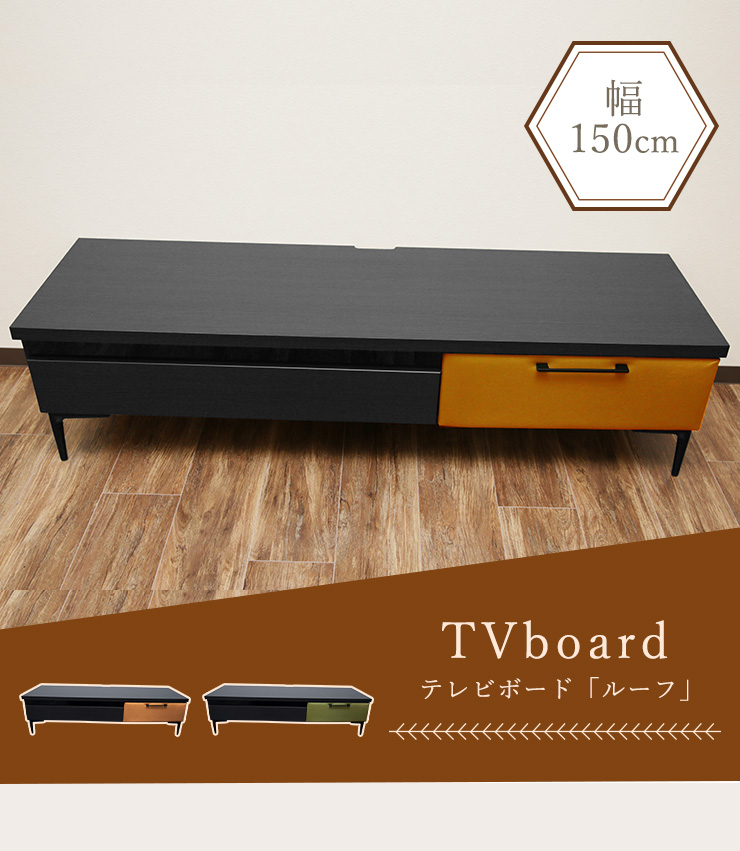 テレビボード テレビ台 幅150cm レザーファブリック スライド引出し