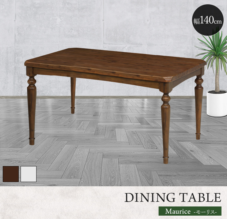 ろくろ脚のテーブル 140cm ダイニングテーブル 140cm幅 テーブル ろくろ脚 アカシア無垢 木目調