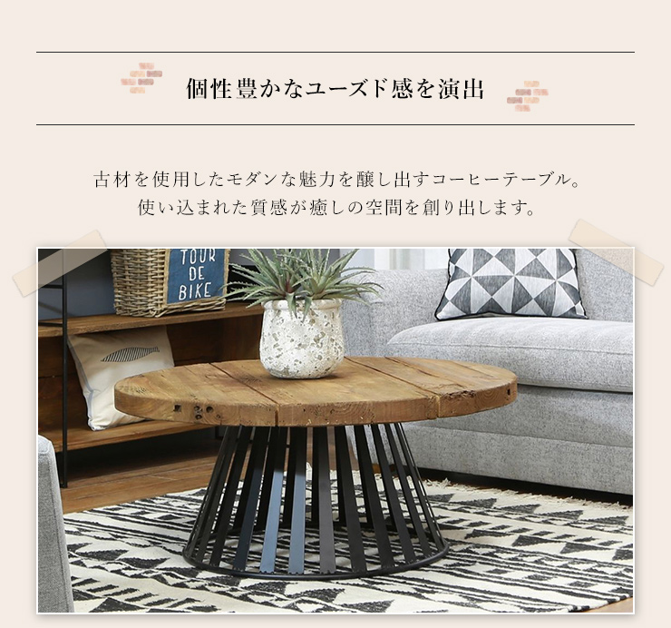 センターテーブル 円形テーブル 丸型 直径90cm ヴィンテージ調 古材