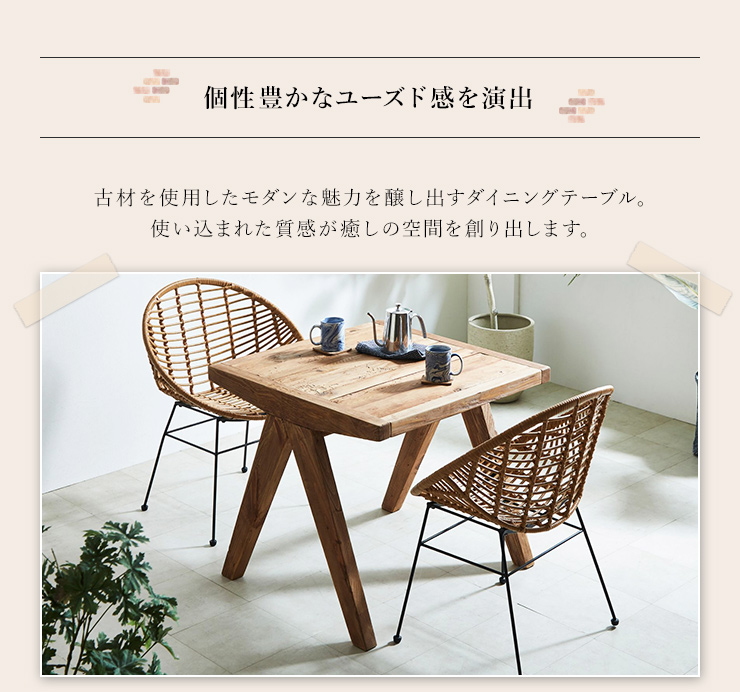 ダイニングテーブル テーブル 80×80cm 80幅 リサイクルウッド ダイニングテーブル テーブル 80×80cm 80幅 リサイクルウッド