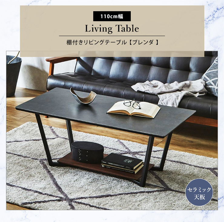 リビングテーブル センターテーブル セラミック 110 テーブル 座卓