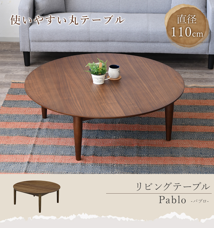 リビングテーブル 丸型 ちゃぶ台 幅110cm 円形テーブル 天然木 木製
