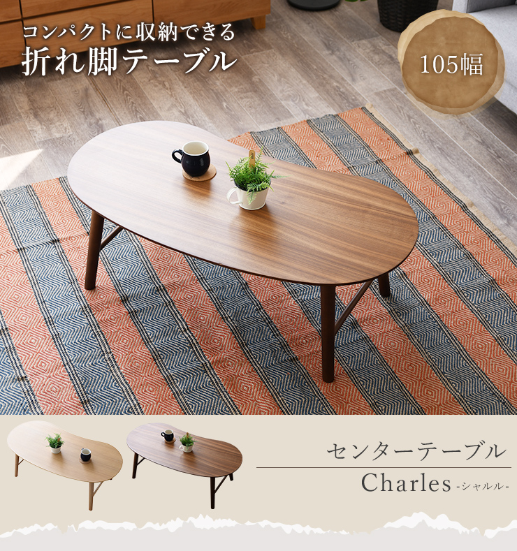 センターテーブル 幅105cm 折れ脚テーブル 天然木 木目調 木製 折れ脚