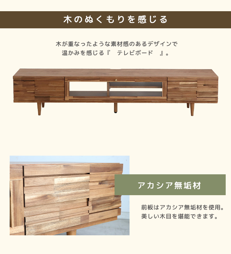 テレビボード テレビ台 TVボード TV台 幅180cm 大型 アカシア無垢材