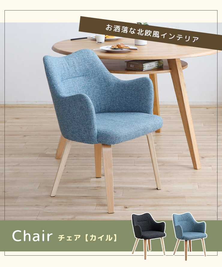 ダイニングチェア 北欧風 ファブリック チェアー チェア 食卓チェア