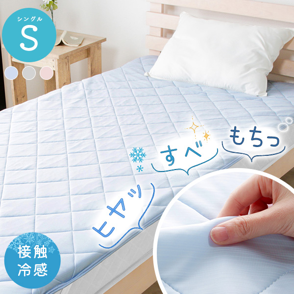 敷きパッド ひんやり シングル 冷感敷きパッド もっちり 接触冷