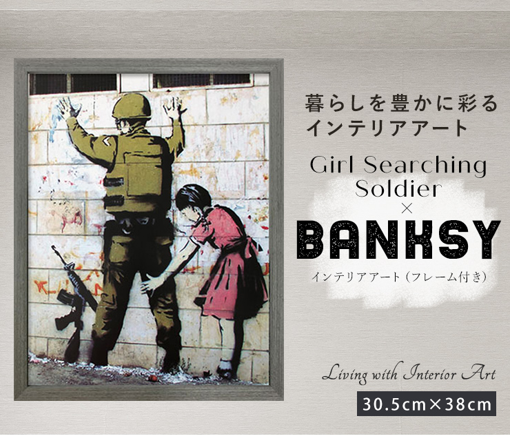 バンクシー○日本未発売○soldire & Girl - Banksy Art ポスター-