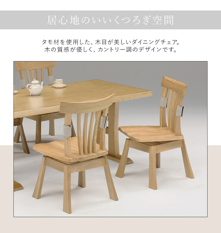 ダイニングチェア 回転チェア 肘掛け無し 木製 木目 天然木 タモ材