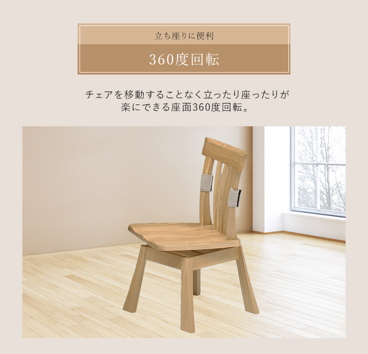 ダイニングチェア 回転チェア 肘掛け無し 木製 木目 天然木 タモ材