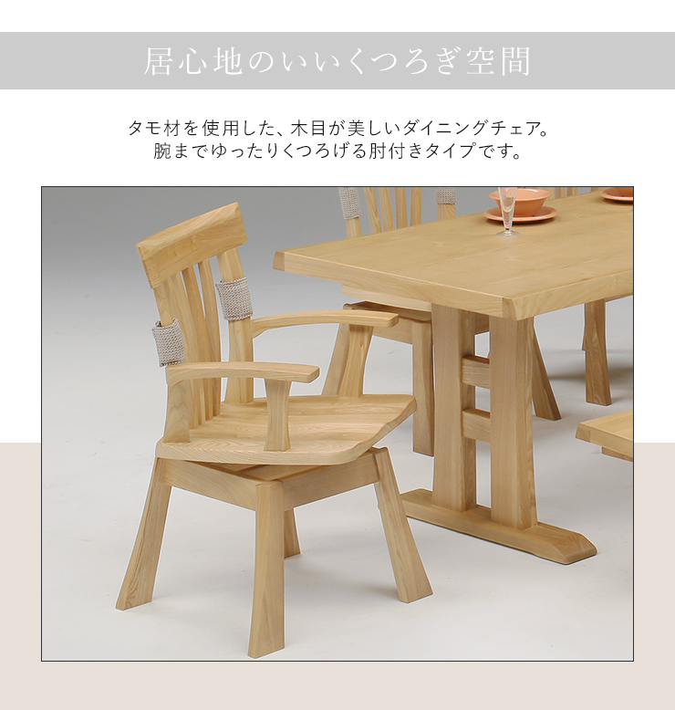 ダイニングチェア 回転チェア 肘掛け付き 木製 木目 天然木 タモ材