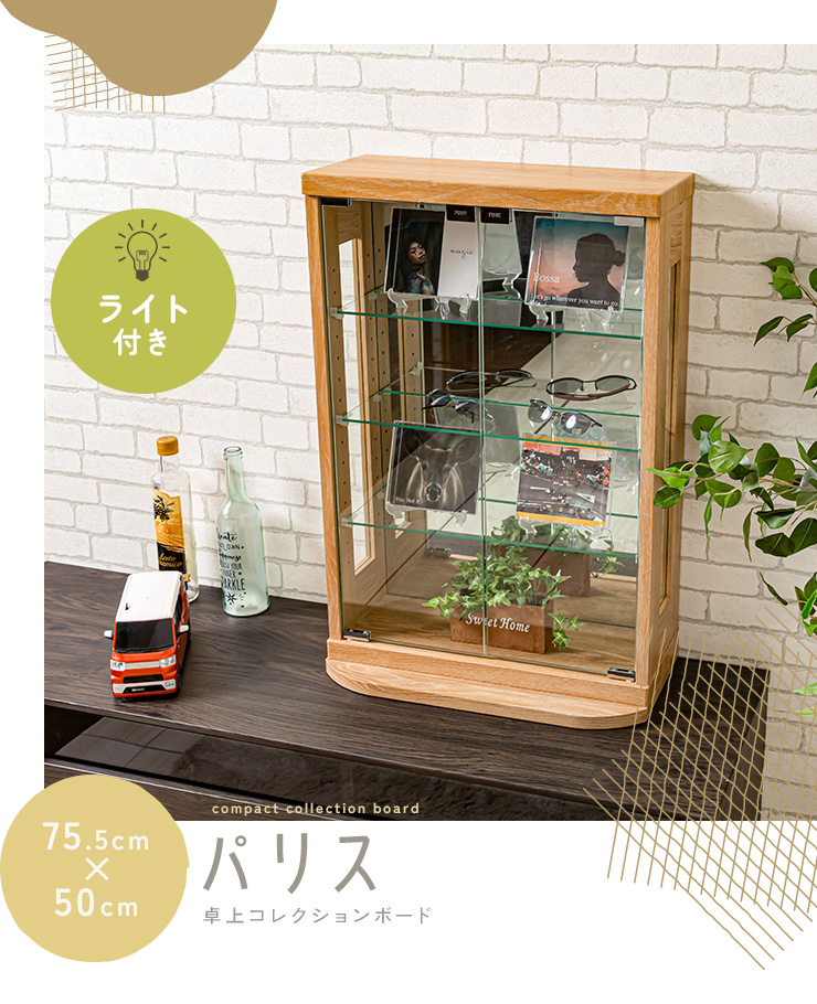 コレクションケース ライト付き 卓上 幅50cm コレクションボード 高さ