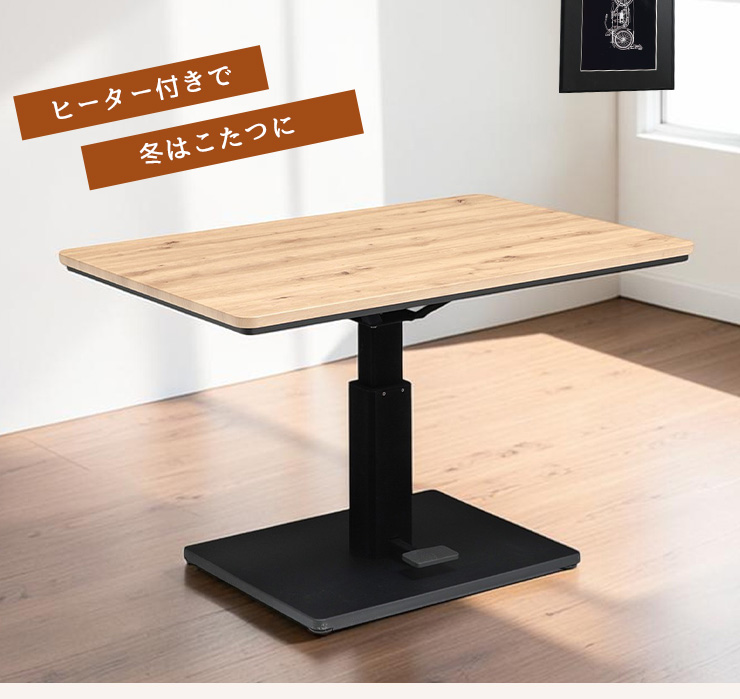 こたつ 昇降テーブル こたつテーブル 幅120cm ハイタイプ 長方形