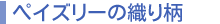 ペイズリーの織り柄