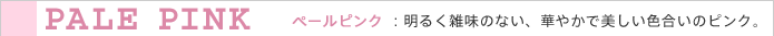 ペールピンク