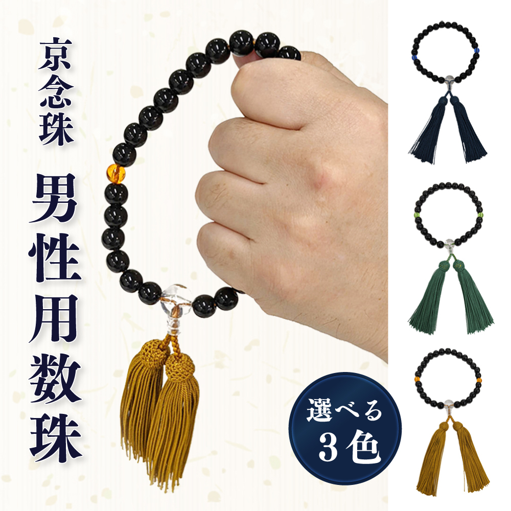 日本日本数珠 男性用 京念珠 選べる 3色 日本製 葬儀 法事 10mm 数珠