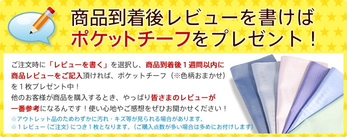 商品到着後レビューを書けばポケットチーフをプレゼント！