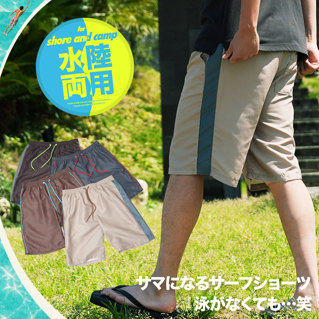 サーフパンツ 水陸両用 海パン スイムショーツ