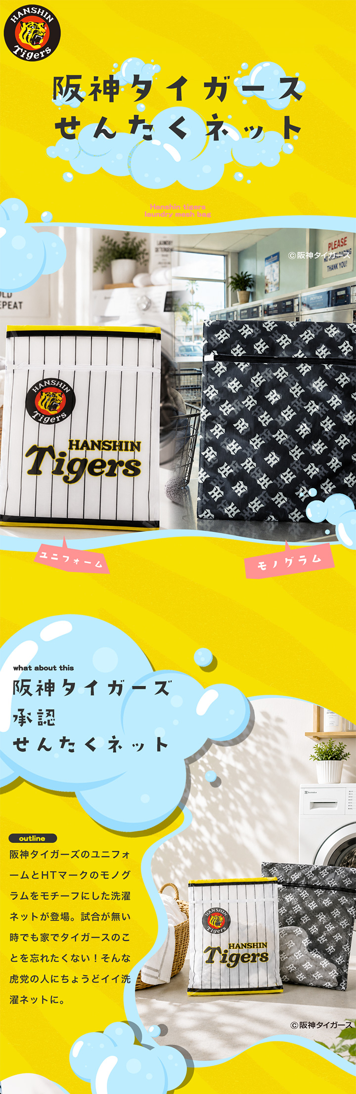 阪神タイガース ユニフォーム&モノグラムタイプ 洗濯ネット
