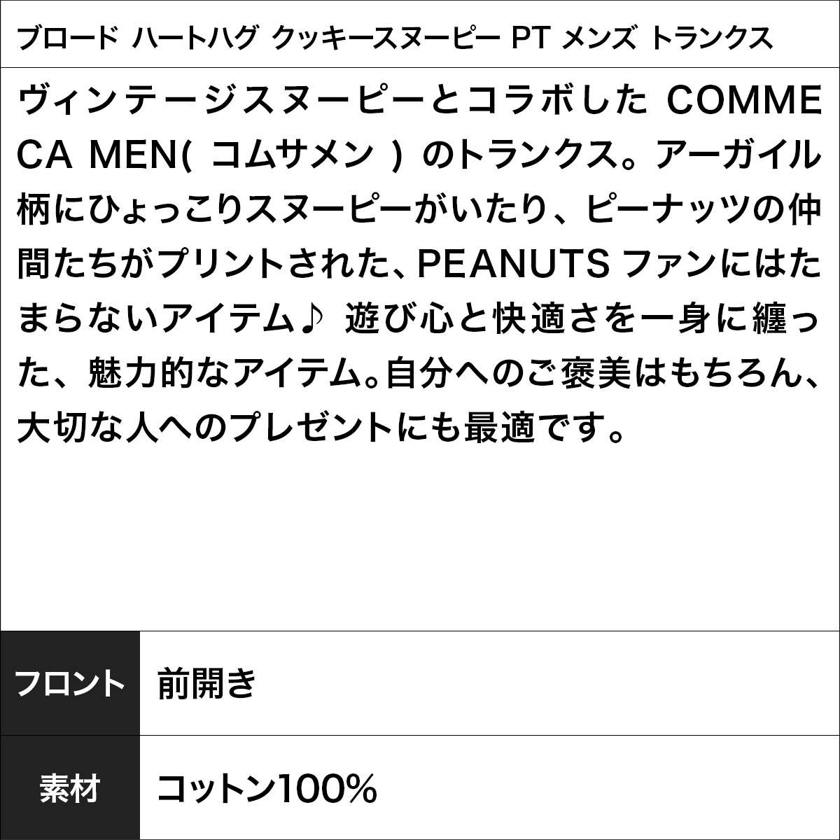 COMME CA MEN コムサメン トランクス メンズ スヌーピー SNOOPY