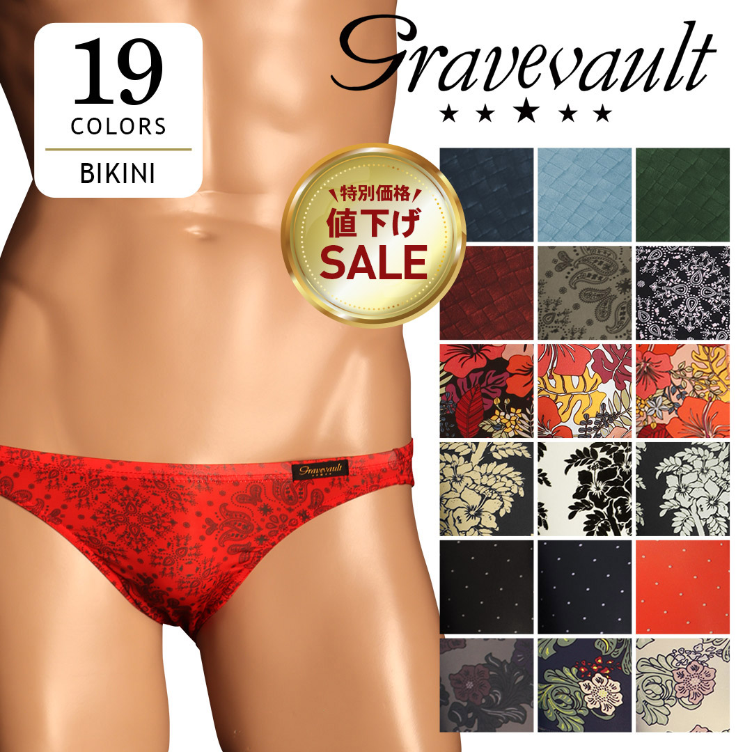 【SALE】グレイブお買い得シリーズ4 メンズ ビキニ パンツ