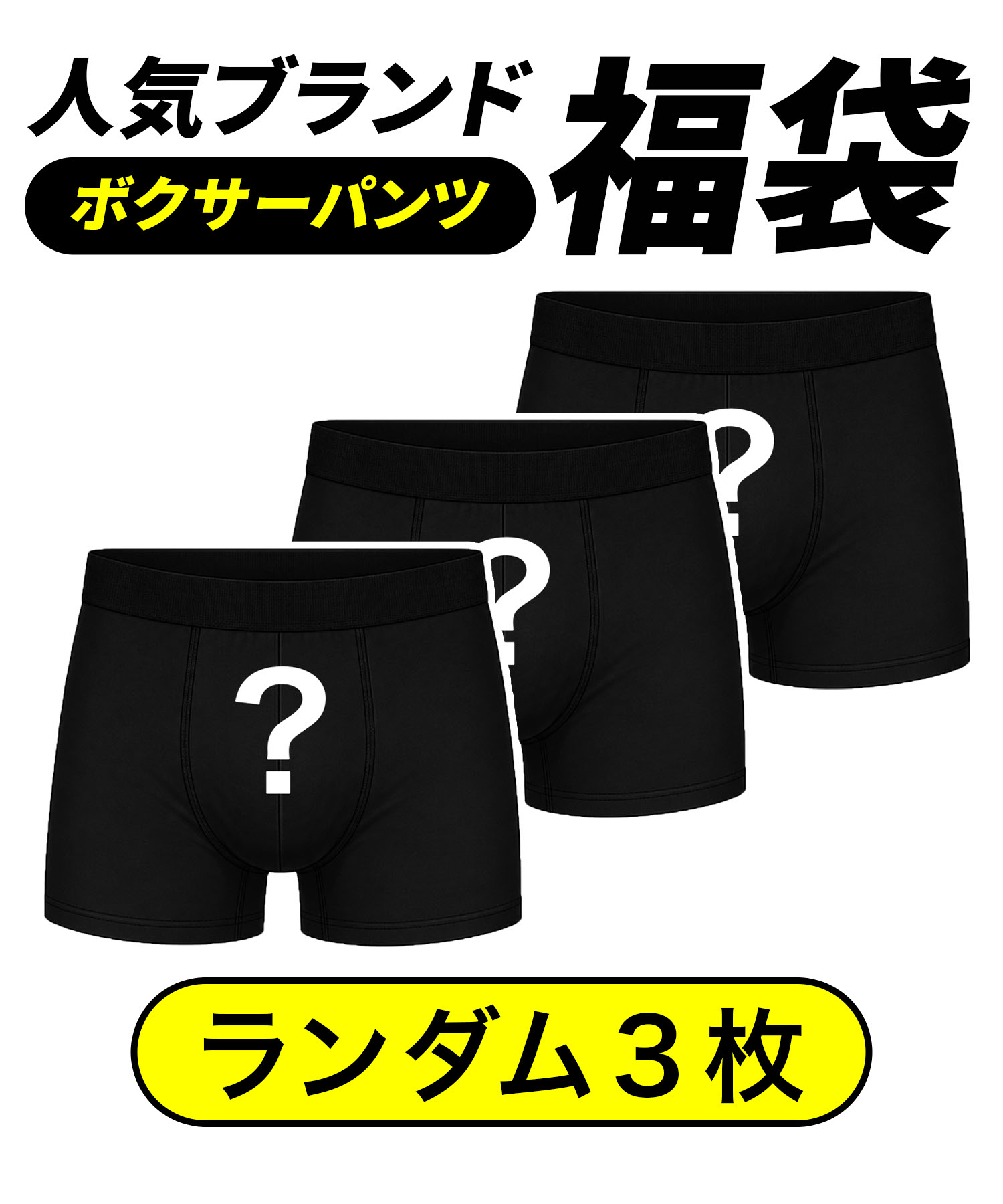 福袋 3枚セット ボクサーパンツ メンズ 下着 アンダーウェア 紳士 お得