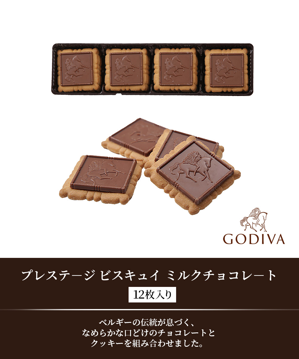 ゴディバ GODIVA プレステ−ジ ビスキュイ チョコレート セット 12枚入り スイーツ ホワイトデー お返し ブランド 高級チョコ プレゼント  ギフト