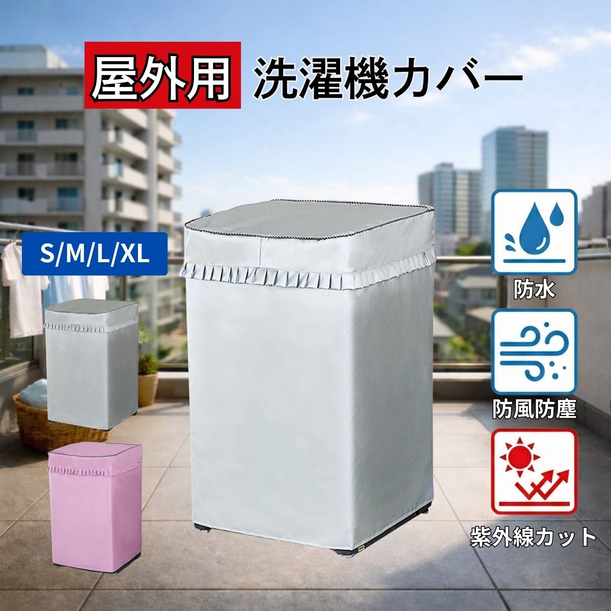 全自動対応 洗濯機カバー 兼用タイプ 厚手 防水 屋外 S M L XL 花粉