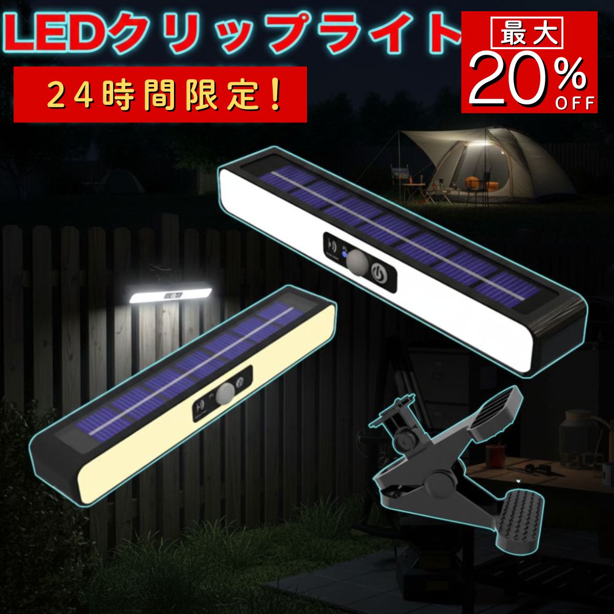 LED ソーラーライト クリップ 人感センサー 省エネ 白色/暖色 屋外