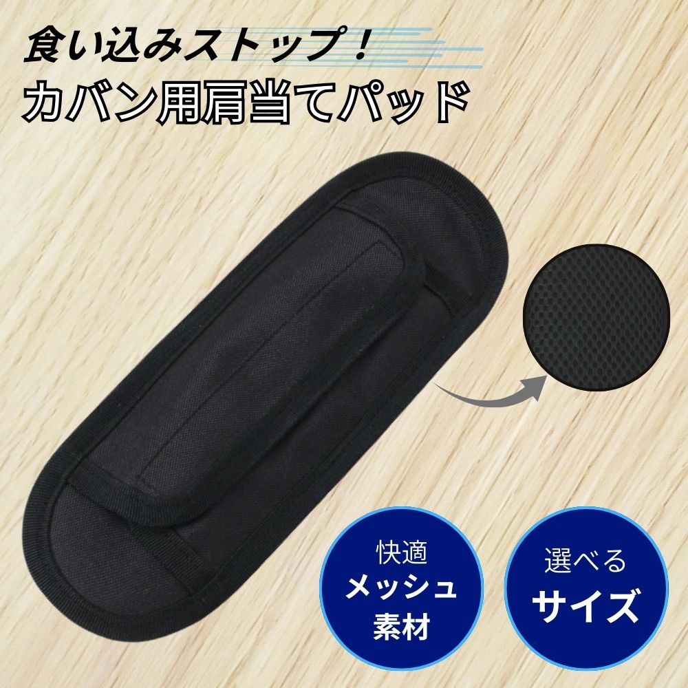 クッション パット ショルダーベルト 肩パッド 単品 面ファスナー 着脱式テープ 簡単装着 ストラップ 肩掛け 通勤 通学 ビジネス アウトドア