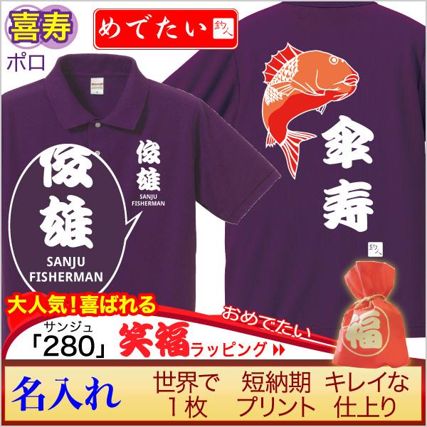 (名入れ)傘寿祝いプレゼント贈り物ポロシャツ「傘寿釣り師」｜cre80｜11