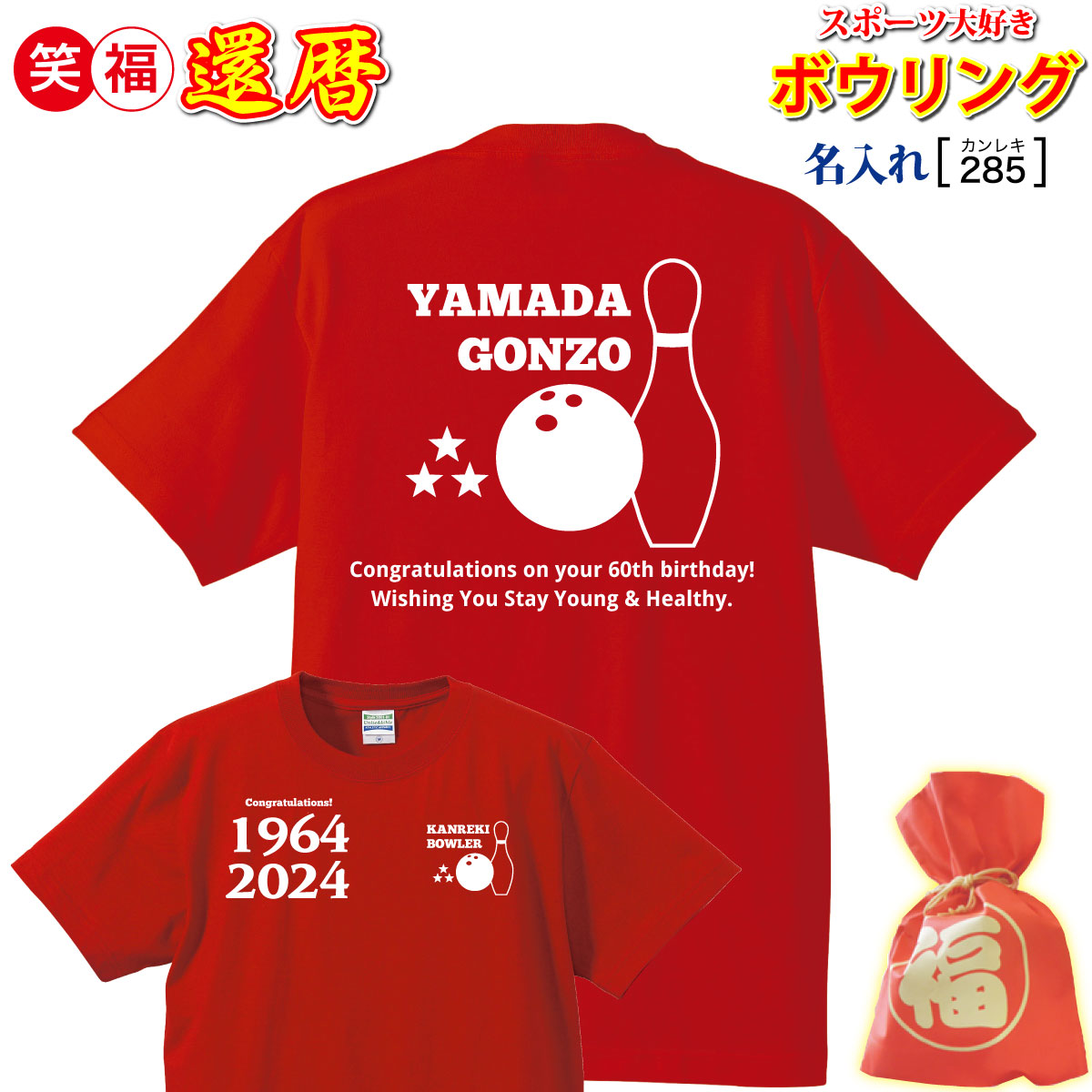 名入れ)還暦祝いプレゼント贈り物Tシャツ「ボーリング大好き