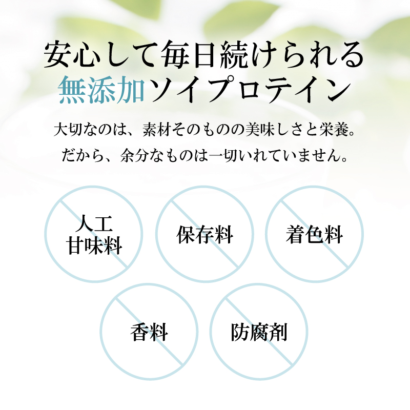 国産 無添加 ソイプロテイン