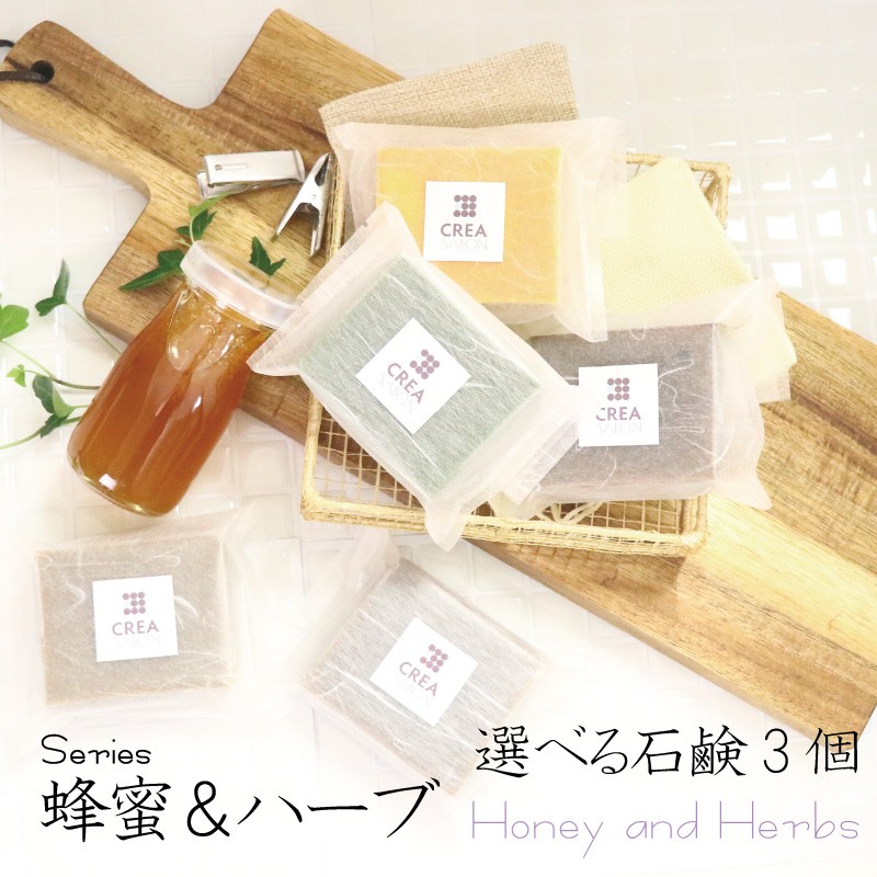 石鹸 オーガニック 無添加 蜂蜜＆ハーブ選べる90g3個セット 手づくり