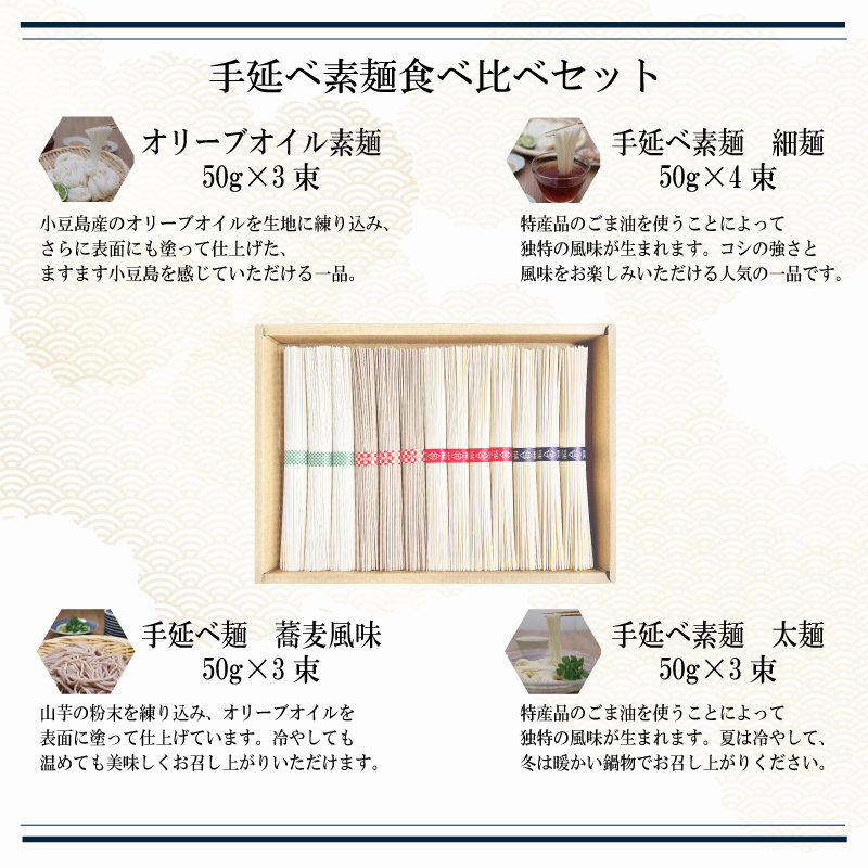 香川県 小豆島手延べ素麺 4種食べ比べセット13束