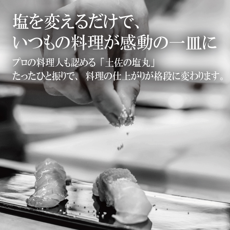 プロの料理人使用 高知 天然塩 天日塩 土佐の塩丸