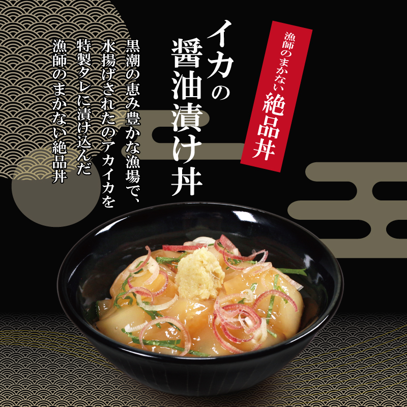 海鮮丼 漬け丼 イカ烏 賊