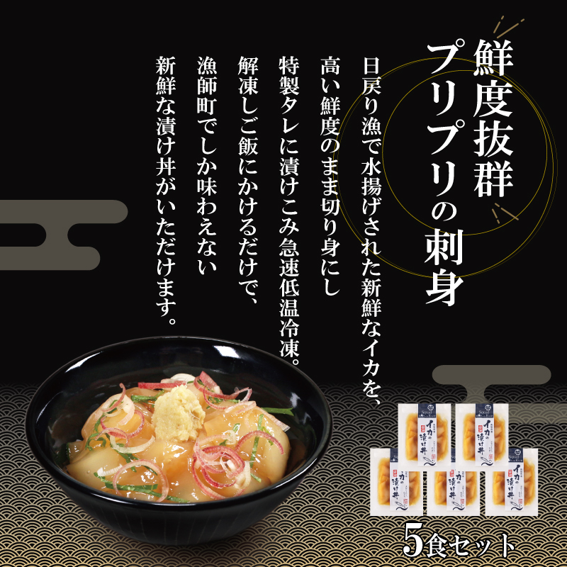 海鮮丼 漬け丼 イカ烏 賊