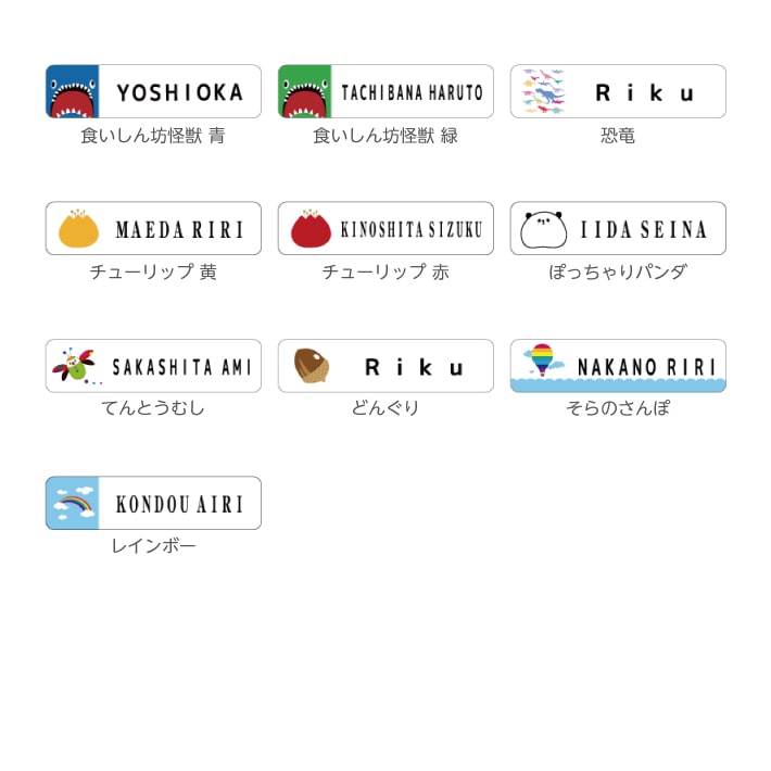 お名前シール