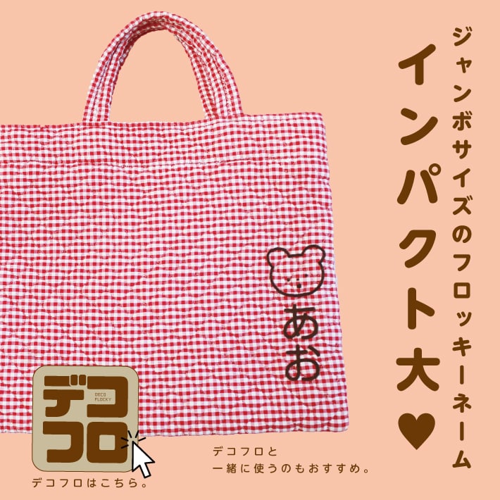お名前フロッキー ジャンボサイズ縦書き 2列3ネーム 選べる