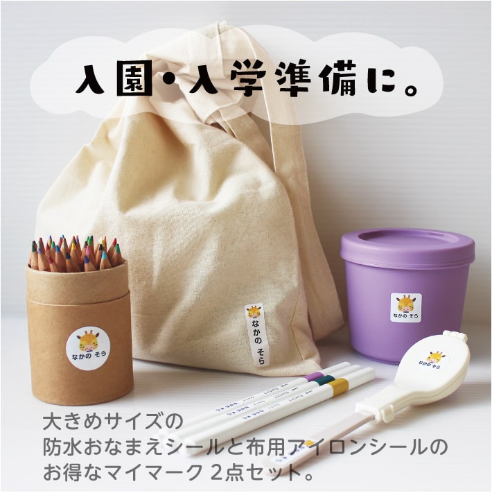 お名前シール お名前アイロンシール ２点セット セット