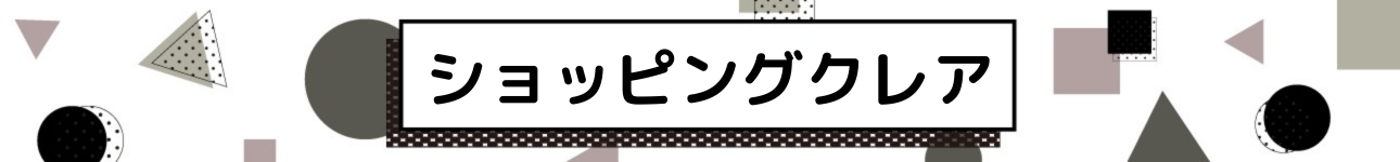 ショッピングクレア ヘッダー画像