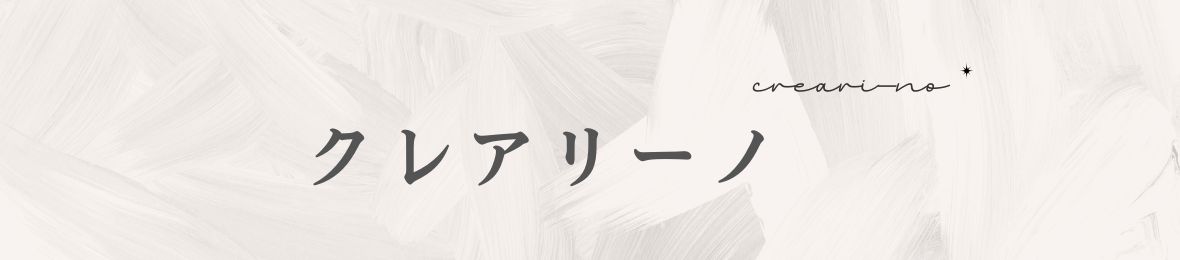 クレアリーノ ヘッダー画像