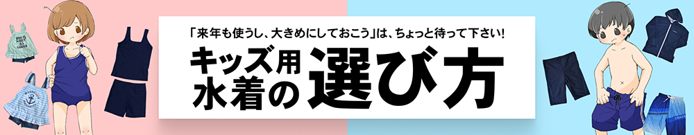 キッズ水着の選び方