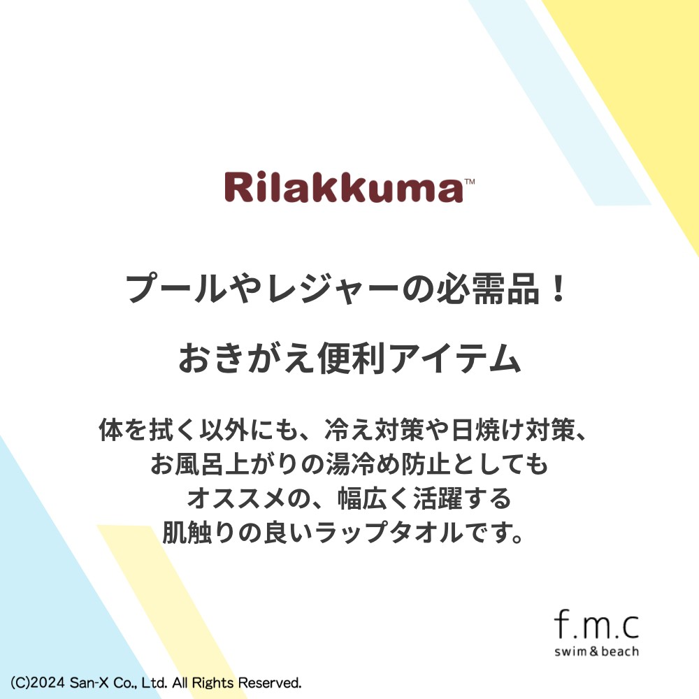 リラックマ ラップタオル プールタオル バスタオル 巻きタオル 大判タオル 100cm 綿100% キッズ 女の子 女子 子供 小学生 中学生 小学校  中学校 婦人 水泳 : 213861 : f.m.c swim and beach - 通販 - Yahoo!ショッピング