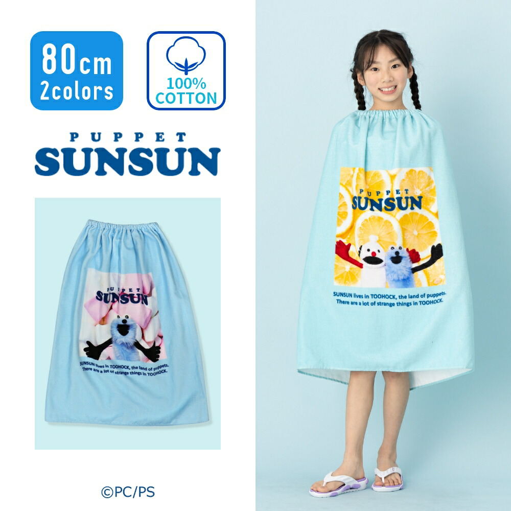 PUPPET SUNSUN パペットスンスン ラップタオル プールタオル バス