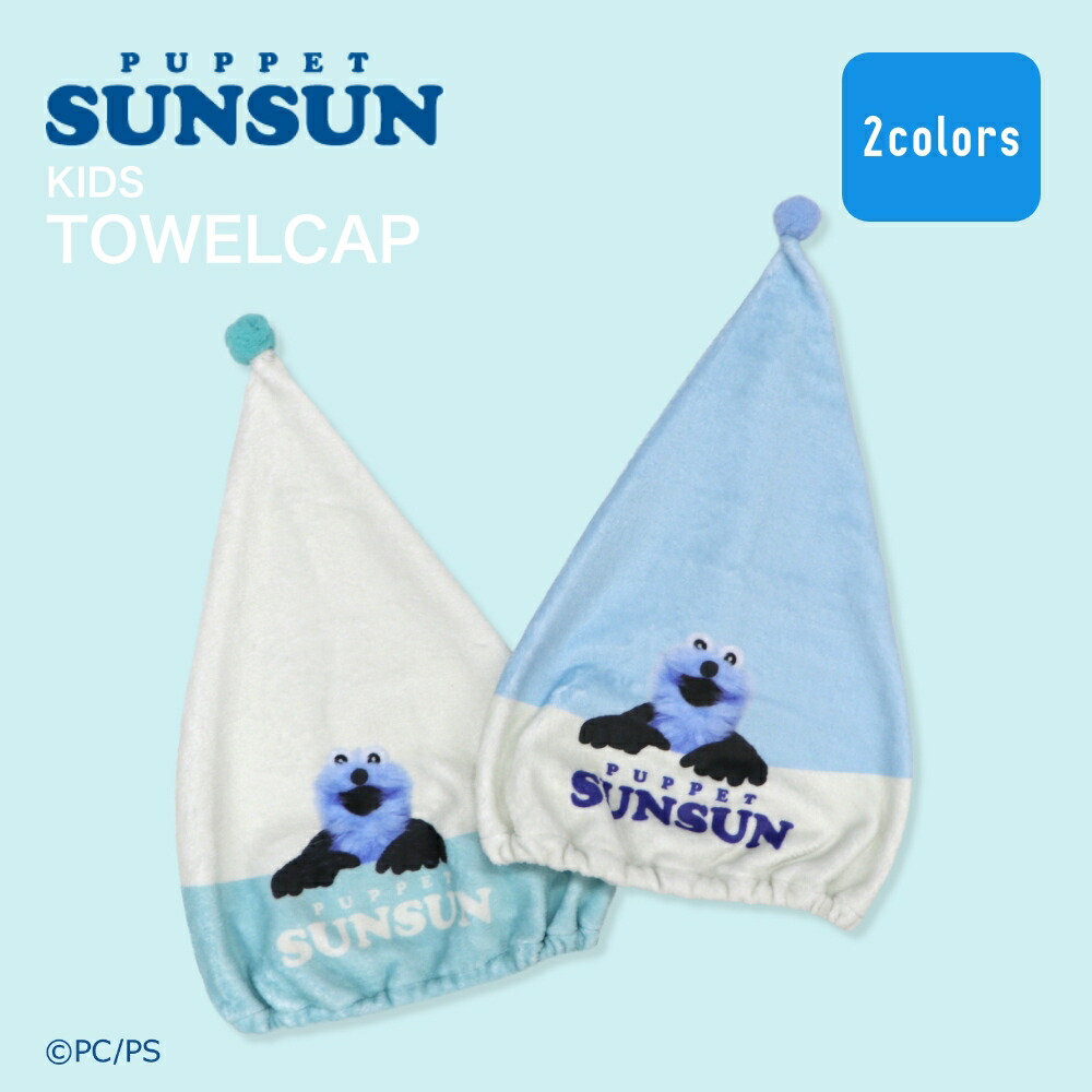PUPPET SUNSUN パペットスンスン キャラクター タオルキャップ ヘア