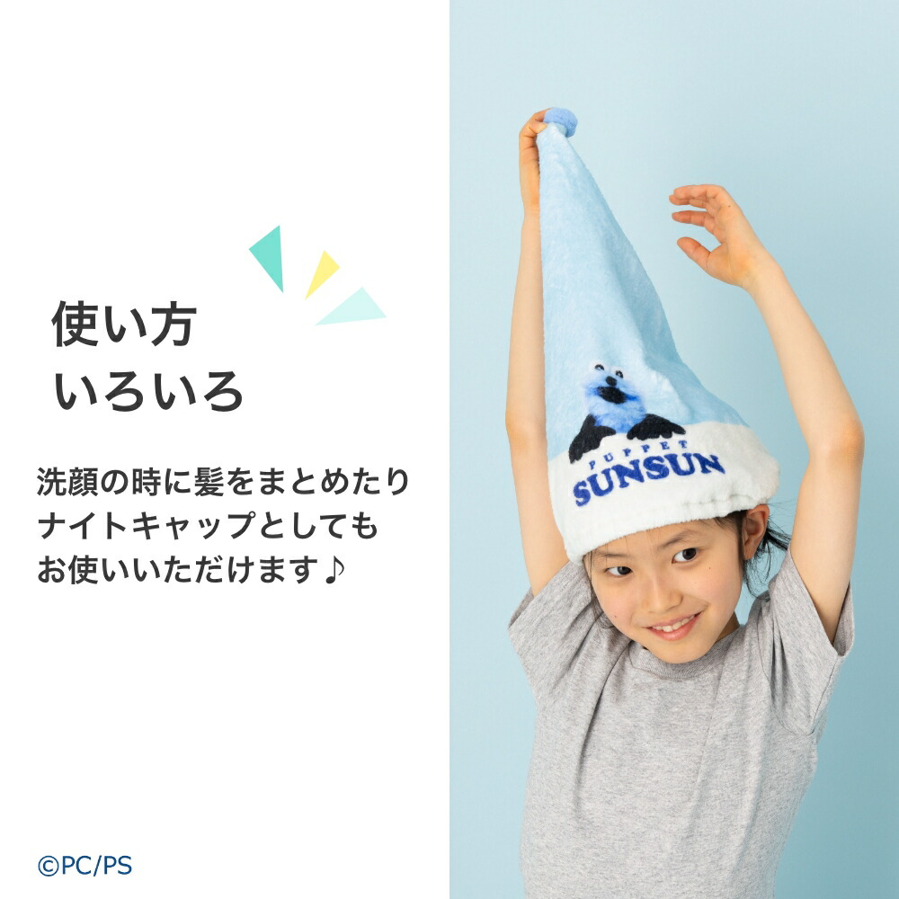 PUPPET SUNSUN パペットスンスン キャラクター タオルキャップ ヘア