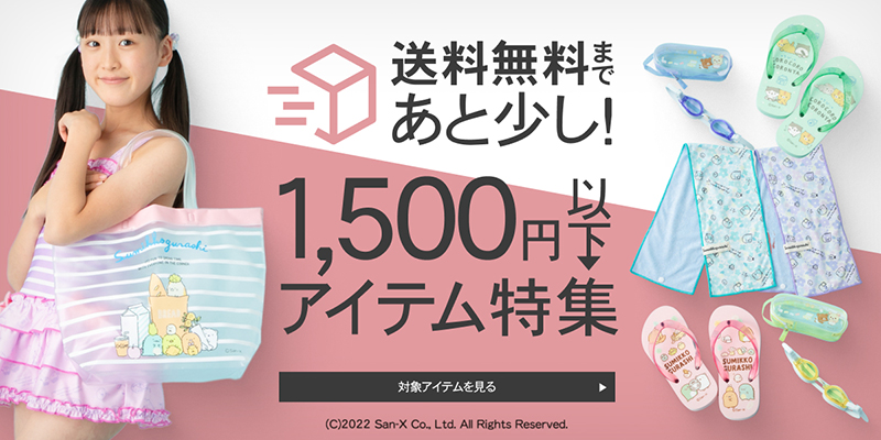 1500円以下アイテム