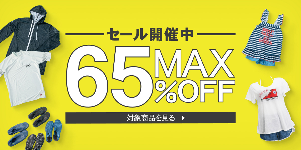 MAX65%OFFキャンペーン